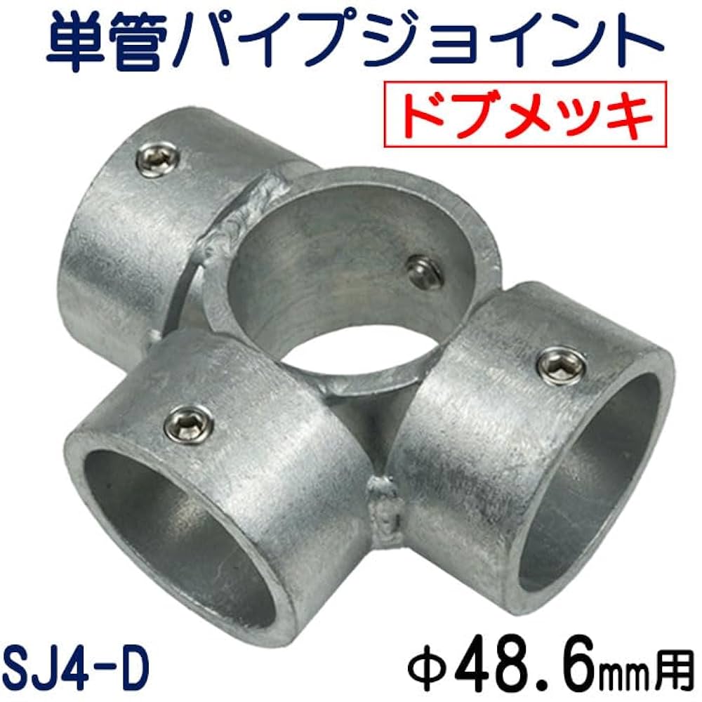 Amazon | 単管パイプジョイント 外径48.6mm用 最強の防錆
